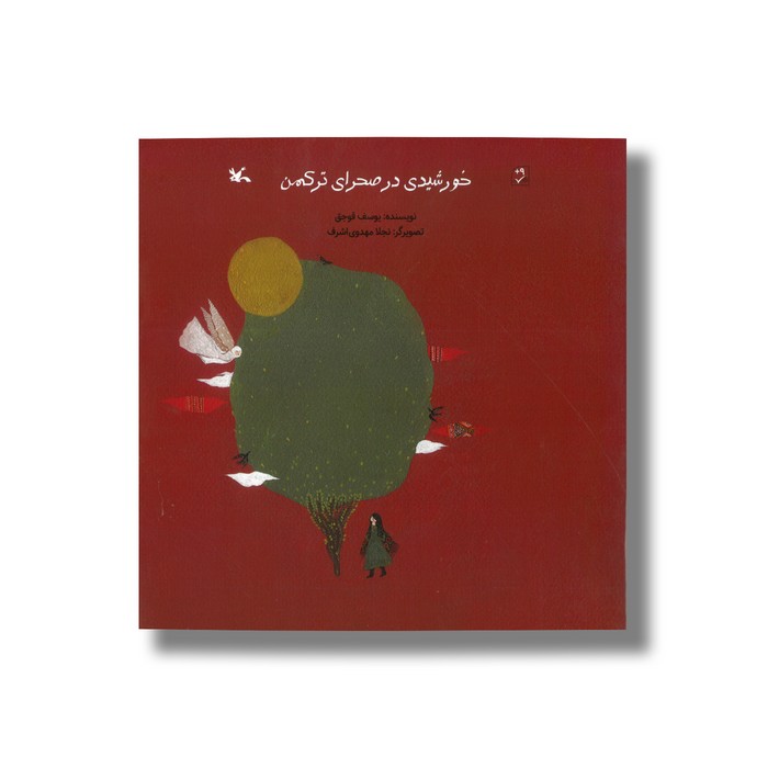 کتاب خورشیدی در صحرای ترکمن اثر یوسف قوجق نشر کانون پرورش فکری کودکان و نوجوانان