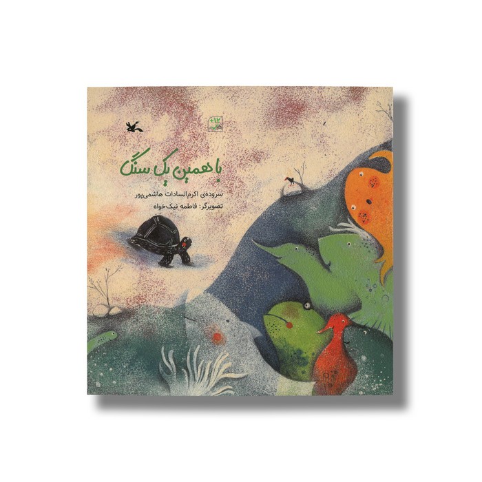 کتاب با همین یک سنگ اثر اکرم السادات هاشمی پور نشر کانون پرورش فکری کودکان و نوجوانان