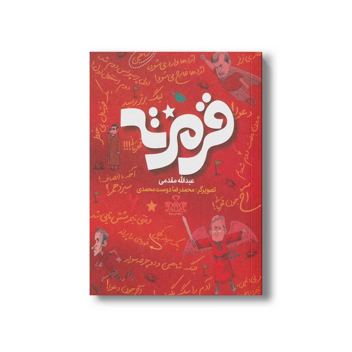 کتاب قرمزته اثر عبدالله مقدمی نشر طلایی