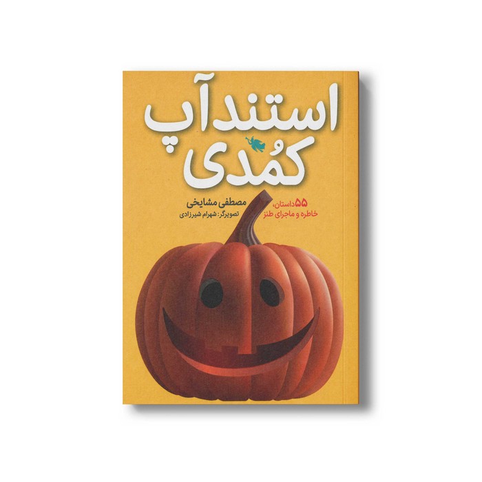 کتاب استند آپ کمدی اثر مصطفی مشایخی نشر طلایی