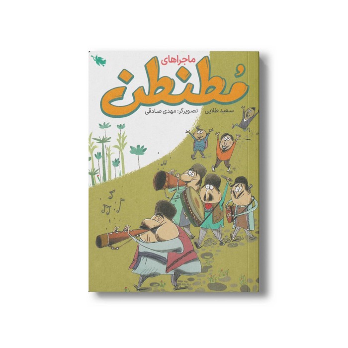 کتاب ماجراهای مطنطن اثر سعید طلایی نشر طلایی