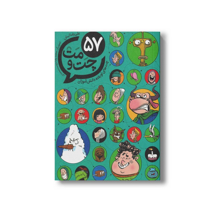 کتاب چت و مت 57 اثر علی رضا لبش نشر طلایی