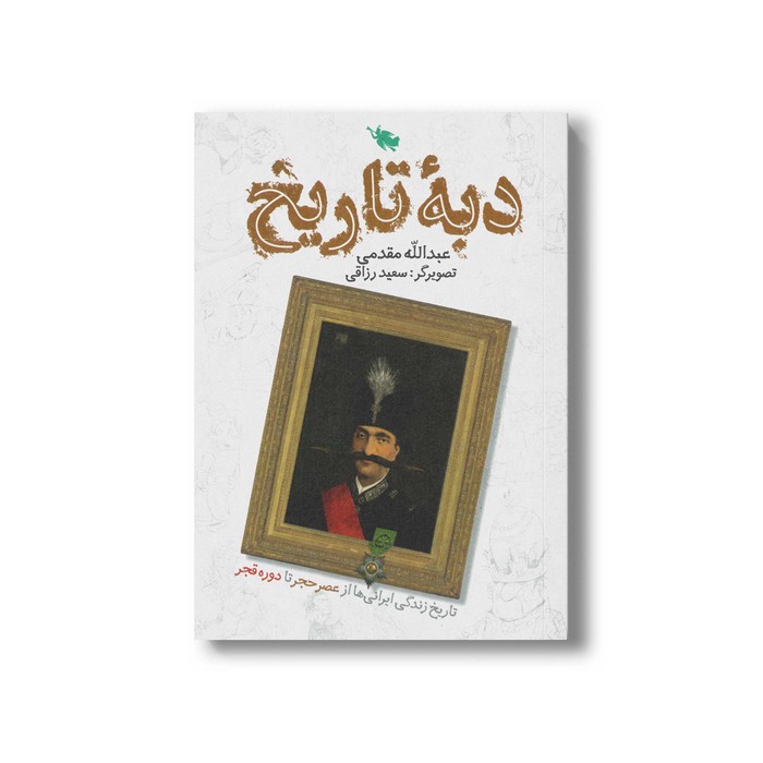 کتاب دبه تاریخ اثر عبدالله مقدمی نشر طلایی