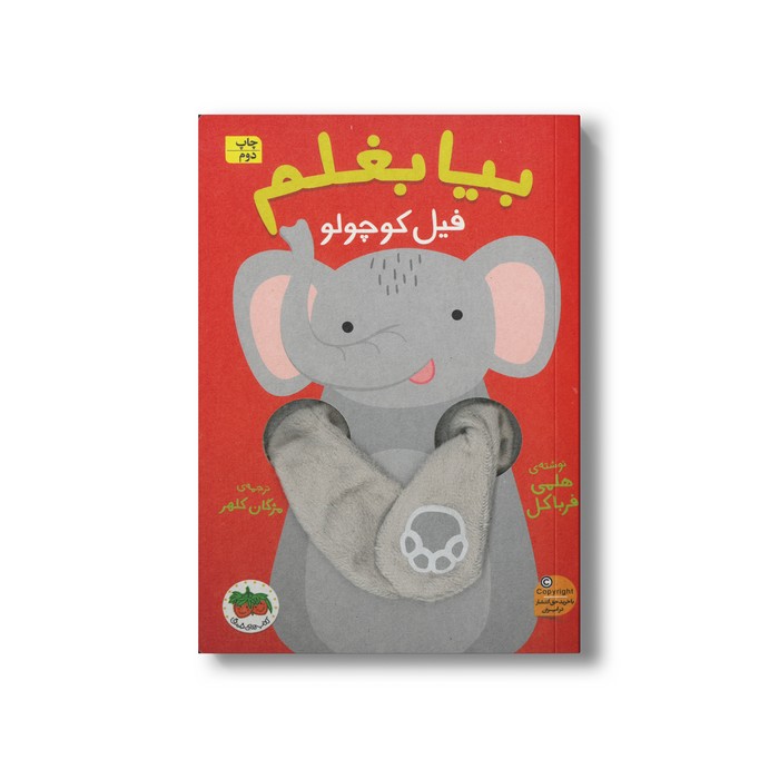 کتاب بیا بغلم فیل کوچولو 1 اثر هلمی فرباکل ترجمه مژگان کلهر نشر افق
