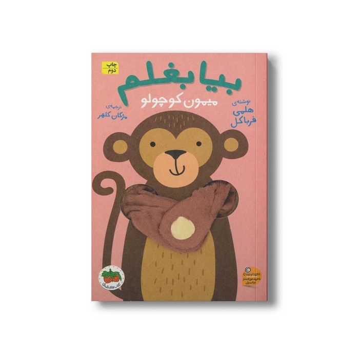 کتاب بیا بغلم میمون کوچولو 3 اثر هلمی فرباکل ترجمه مژگان کلهر نشر افق