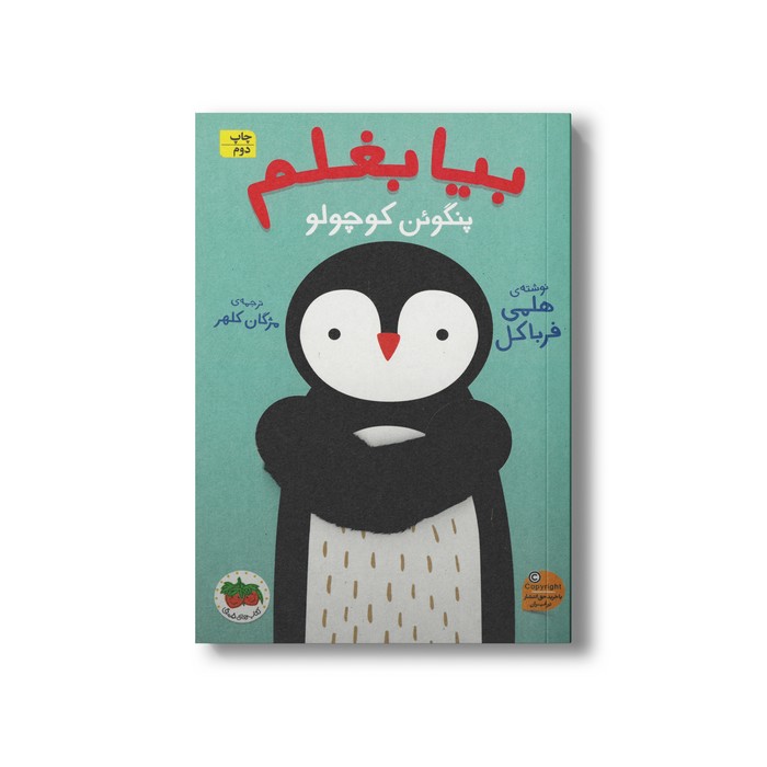 کتاب بیا بغلم پنگوئن کوچولو 4 اثر هلمی فرباکل ترجمه مژگان کلهر نشر افق