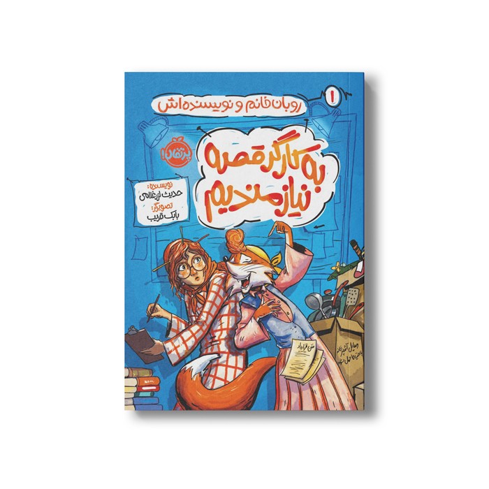 کتاب روبان خانم و نویسنده اش 1 (به کارگر قصه نیازمندیم) اثر حدیث لرز غلامی نشر پرتقال