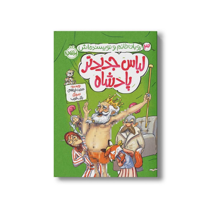 کتاب روبان خانم و نویسنده اش 3 (لباس جدیدتر پادشاه) اثر حدیث لرز غلامی نشر پرتقال