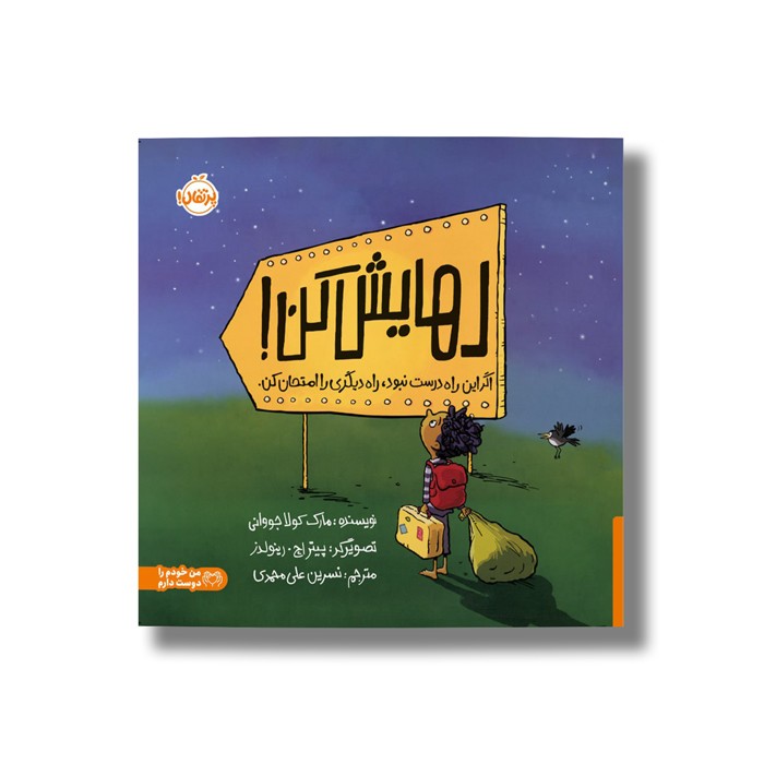 کتاب رهایش کن (اگر این راه درست نبود، راه دیگری را انتخاب کن) اثر مارک کولاجووانی ترجمه نسرین علی محمدی نشر پرتقال