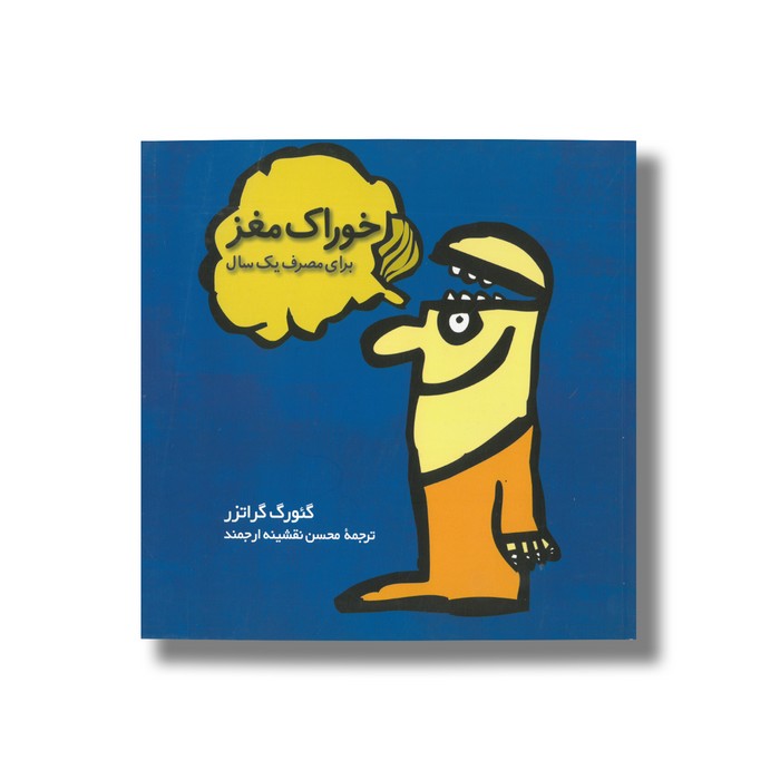 کتاب خوراک مغز (برای مصرف یک سال) اثر گئورگ گراتز ترجمه محسن نقشینه ارجمند نشر فاطمی