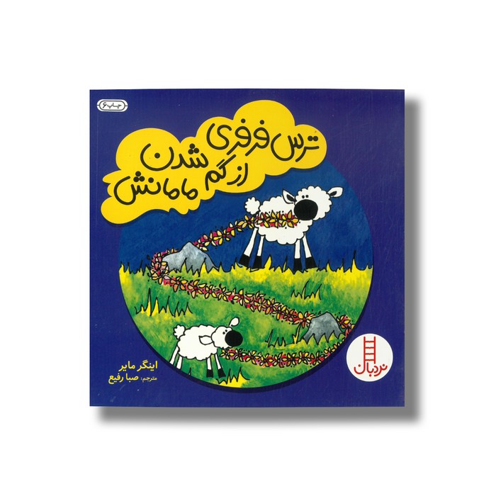 ترس فرفری از گم شدن مامانش اثر اینگر مایر ترجمه صبا رفیع نشر نردبان