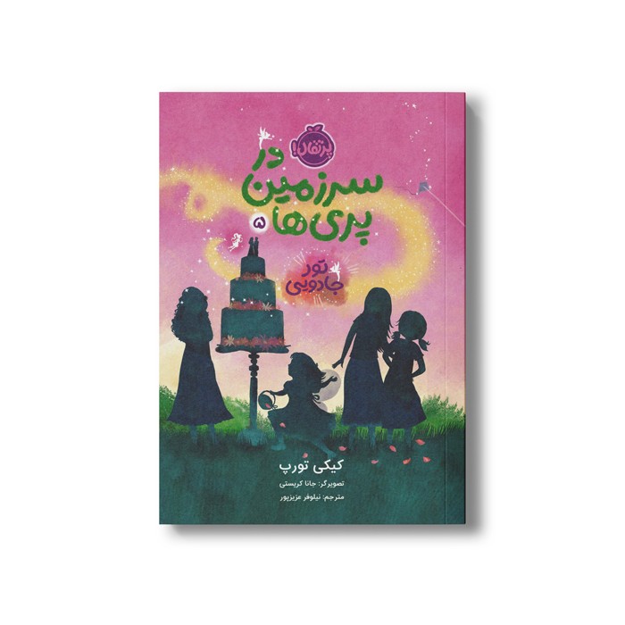 کتاب در سرزمین پری ها 5 (تور جادویی) اثر کیکی تورپ ترجمه نیلوفر عزیزپور نشر پرتقال