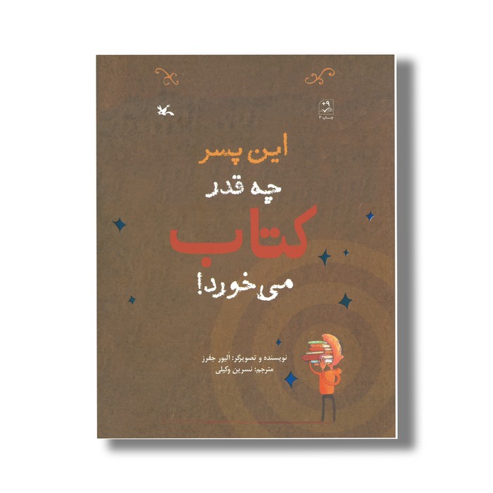 کتاب این پسر چه قدر کتاب می خورد اثر الیور جفرز ترجمه نسرین وکیلی نشر کانون پرورش فکری کودکان و نوجوانان