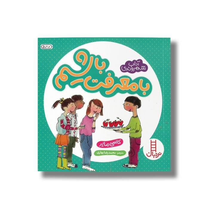 کتاب با معرفت باشیم (آداب شهروندی) اثر کاسی مایر ترجمه محمدرضا بهاری نشر نردبان