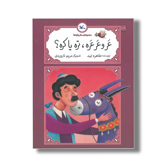 کتاب عر و عر عره تره یا کره (مجموعه متل واره ها) اثر طاهره ایبد نشر کانون پرورش فکری کودکان و نوجوانان