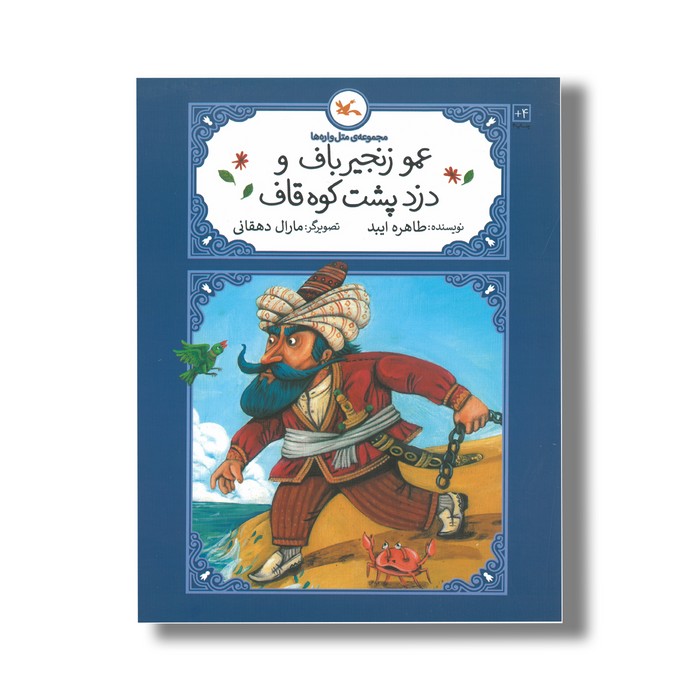 کتاب عمو زنجیر باف و دزد پشت کوه قاف (مجموعه متل واره ها) اثر طاهره ایبد نشر کانون پرورش فکری کودکان و نوجوانان