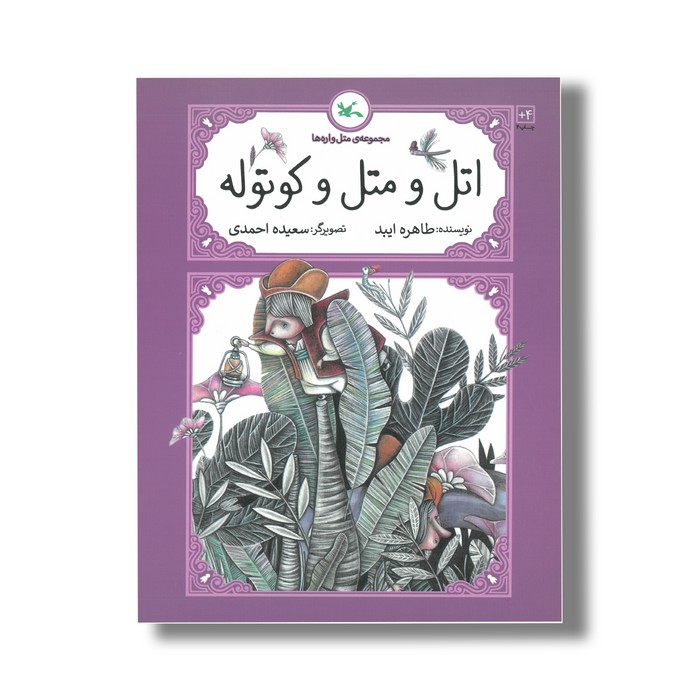 کتاب اتل و متل و کوتوله ها (مجموعه متل واره ها) اثر طاهره ایبد نشر کانون پرورش فکری کودکان و نوجوانان