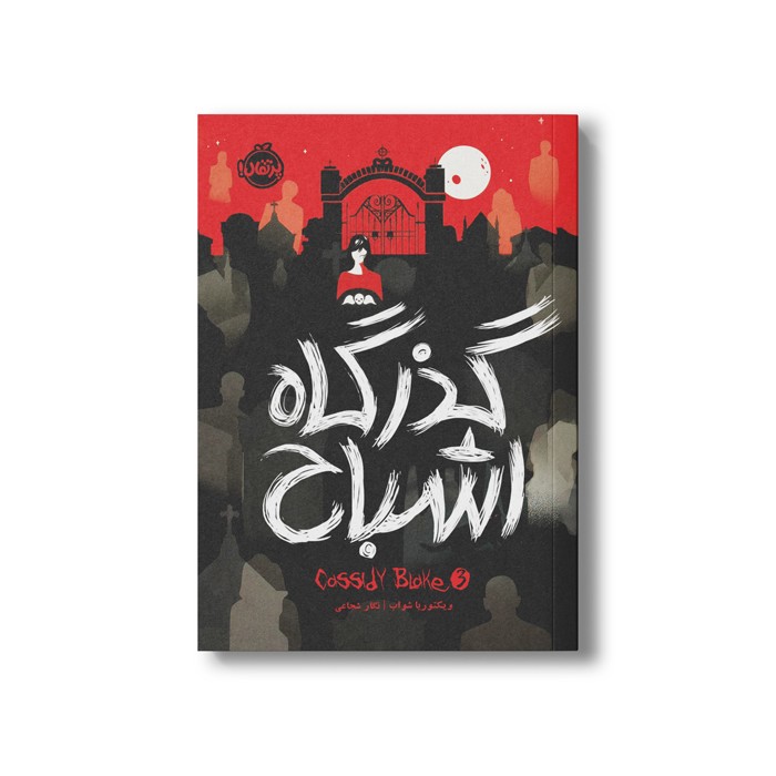 کتاب کسیدی بلیک 3 (گذرگاه اشباح) اثر ویکتوریا شواب ترجمه نگار شجاعی نشر پرتقال