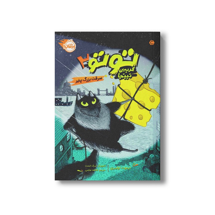 کتاب توتو گربه نینجا 2 (سرقت بزرگ پنیر) اثر درموت اولیری ترجمه فاطمه عباسی نشر پرتقال