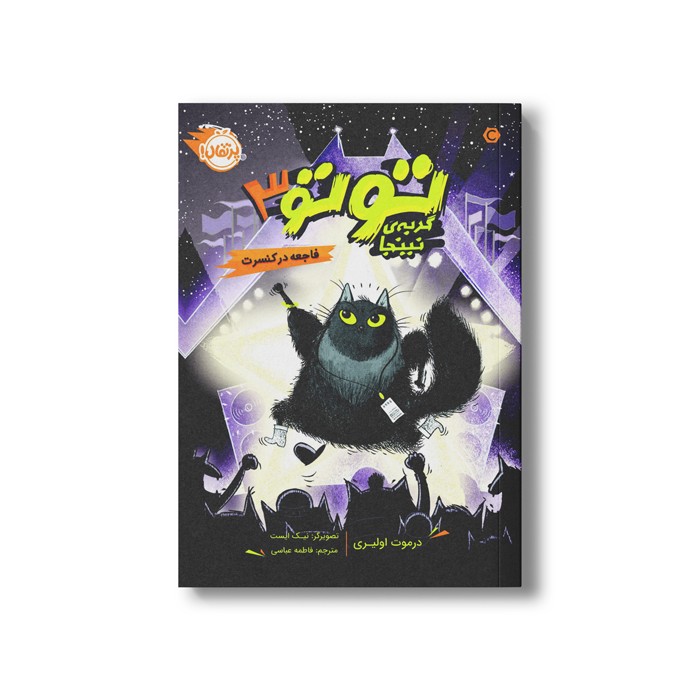 کتاب توتو گربه نینجا 3 (فاجعه در کنسرت) اثر درموت اولیری ترجمه فاطمه عباسی نشر پرتقال