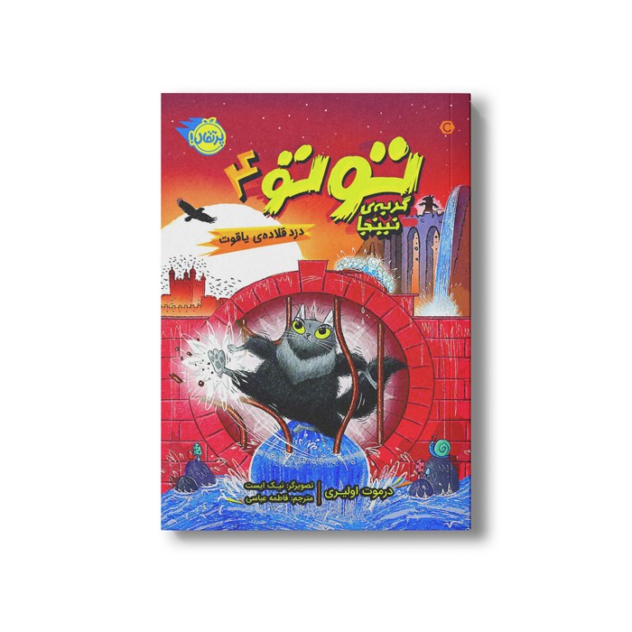 کتاب توتو گربه نینجا 4 (دزد قلاده یاقوت) اثر درموت اولیری ترجمه فاطمه عباسی نشر پرتقال