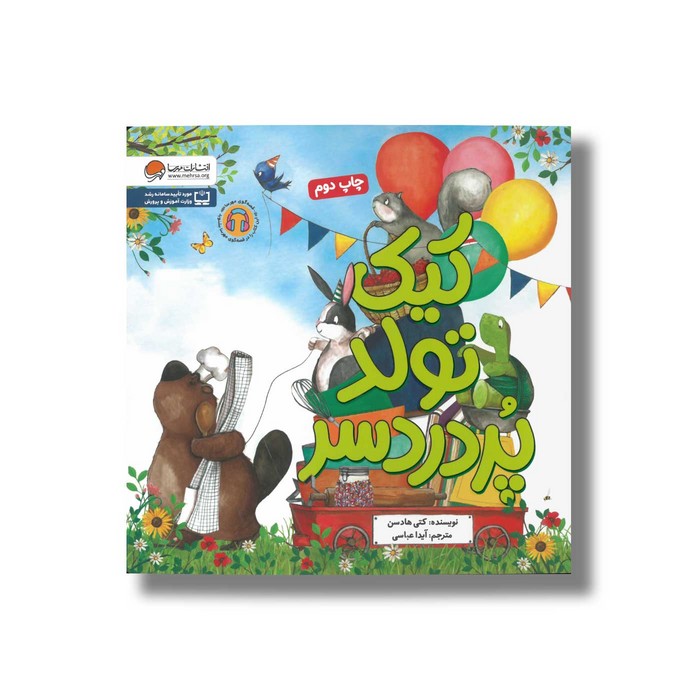 کتاب کیک تولد پردردسر اثر کتی هادسن ترجمه آیدا عباسی نشر مهرسا