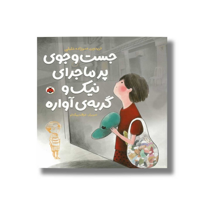 کتاب جست و جوی پر ماجرای نیک و گربه آواره اثر فریدون عموزاده خلیلی نشر شهر قلم