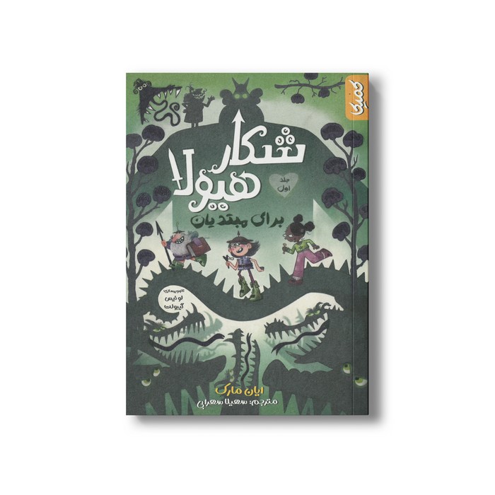 کتاب شکار هیولا برای مبتدیان (جلد اول) اثر ایان مارک ترجمه سهیلا سهرابی نشر کمیکا