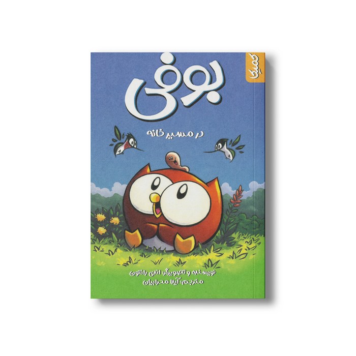 کتاب بوفی در مسیر خانه اثر اندی رانتون ترجمه آیدا محرابیان نشر کمیکا