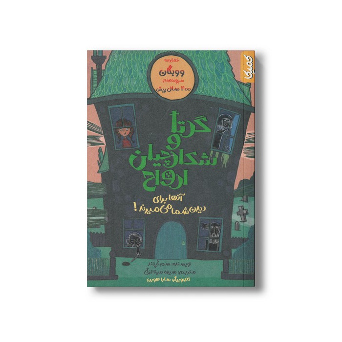 کتاب گرتا و شکارچیان ارواح اثر سم گپلنر ترجمه سیده مینا لزگی نشر کمیکا