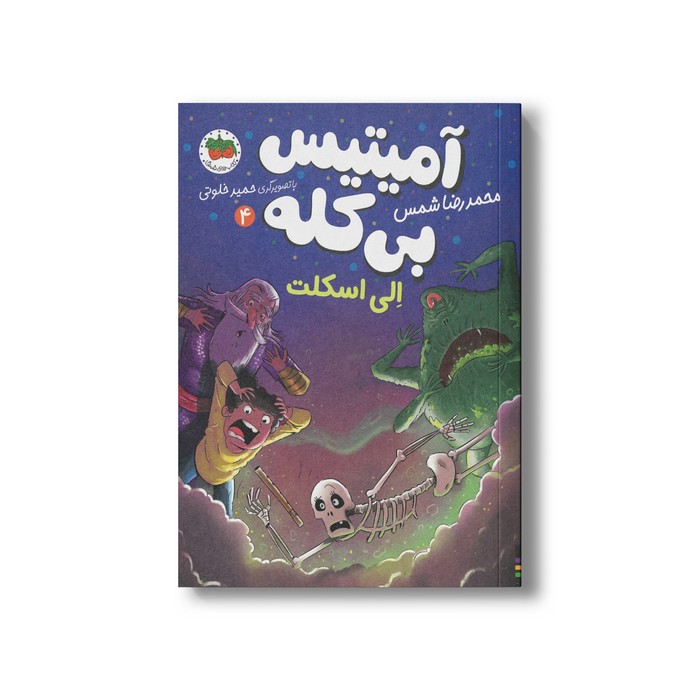 کتاب الی اسکلت (آمیتیس بی کله 4) اثر محمدرضا شمس نشر افق