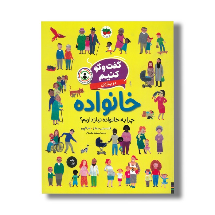 کتاب گفت و گو کنیم درباره خانواده (چرا به خانواده نیاز داریم؟) اثر فلیسیتی بروکز ترجمه رها مقدم نشر افق