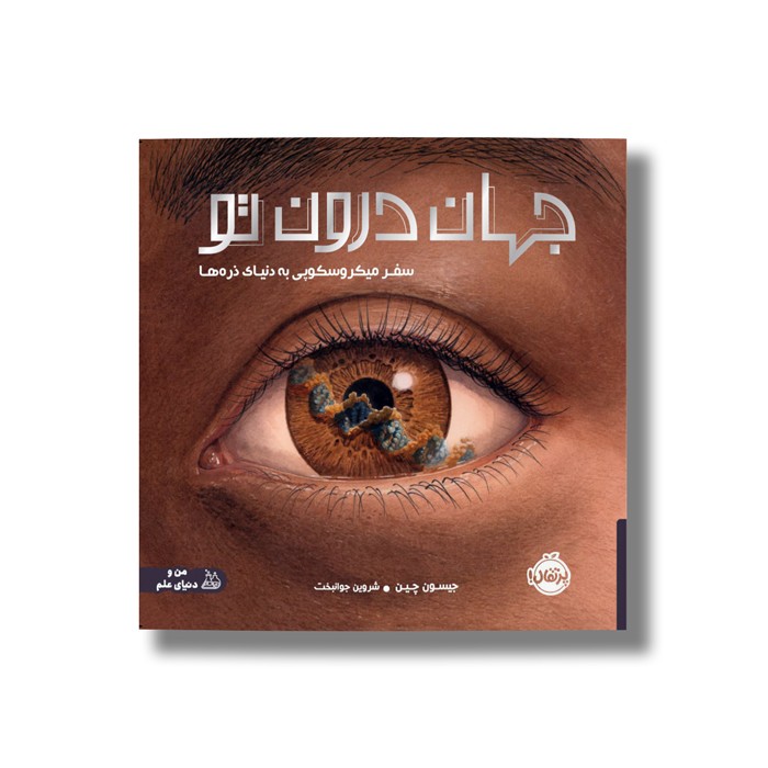 کتاب جهان درون تو (سفر میکروسکوپی به دنیای ذره ها) اثر جیسون چین ترجمه شروین جوانبخت نشر پرتقال