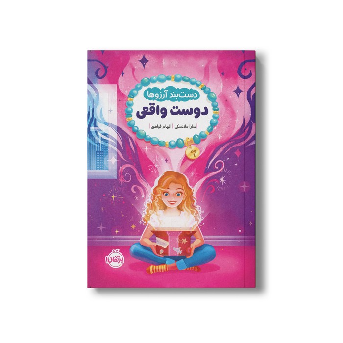 کتاب دست بند آرزوها 1 (دوست واقعی) اثر سارا ملانسکی ترجمه الهام فیاضی نشر پرتقال