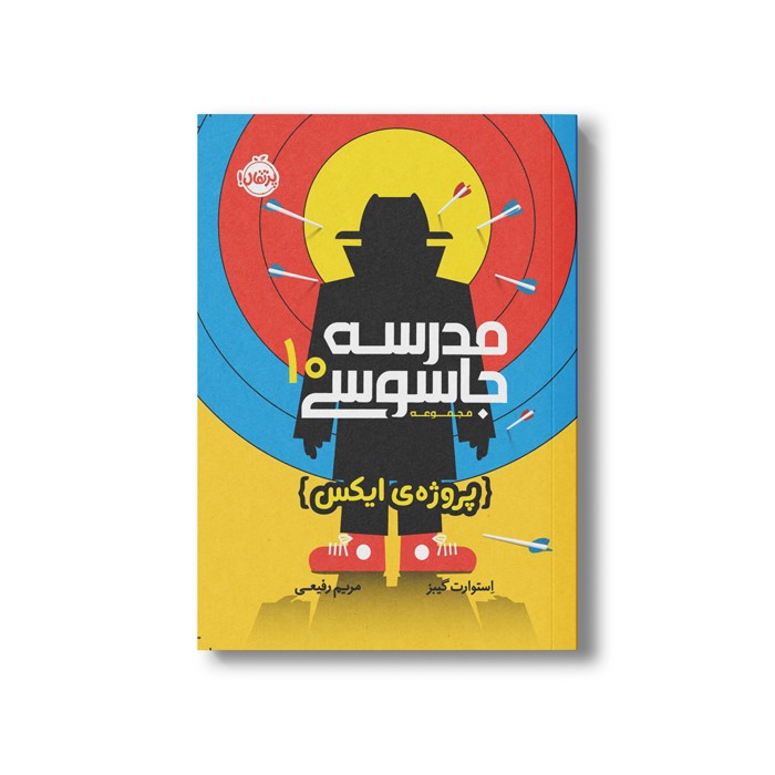 کتاب مدرسه جاسوسی 10 (پروژه ایکس) اثر استوارت گیبز ترجمه مریم رفیعی نشر پرتقال