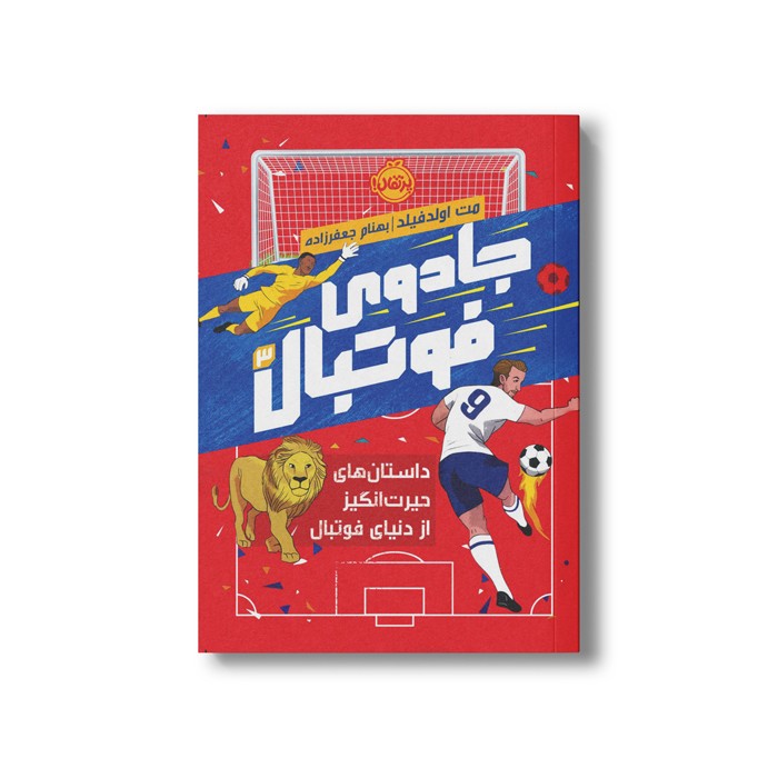 کتاب جادوی فوتبال 3 (داستان های حیرت انگیز از دنیای فوتبال) اثر مت اولدفیلد ترجمه بهنام جعفر زاده نشر پرتقال