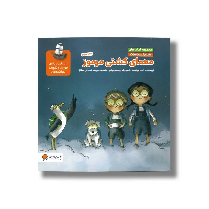 کتاب معمای کشتی مرموز (مجموعه کتاب های دنیای احساسات) اثر السا پونست ترجمه سپیده شجاعی مطلق نشر مهرسا