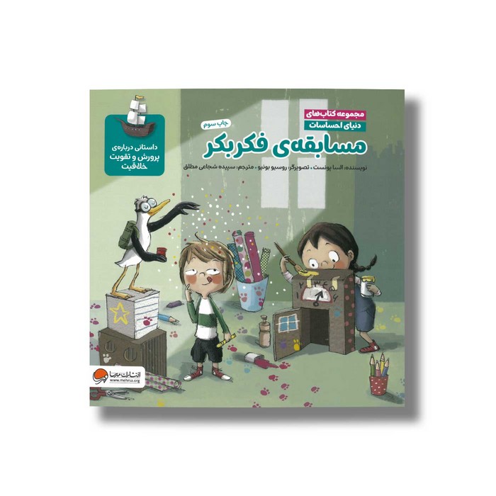 کتاب مسابقه فکربکر (مجموعه کتاب های دنیای احساسات) اثر السا پونست ترجمه سپیده شجاعی مطلق نشر مهرسا