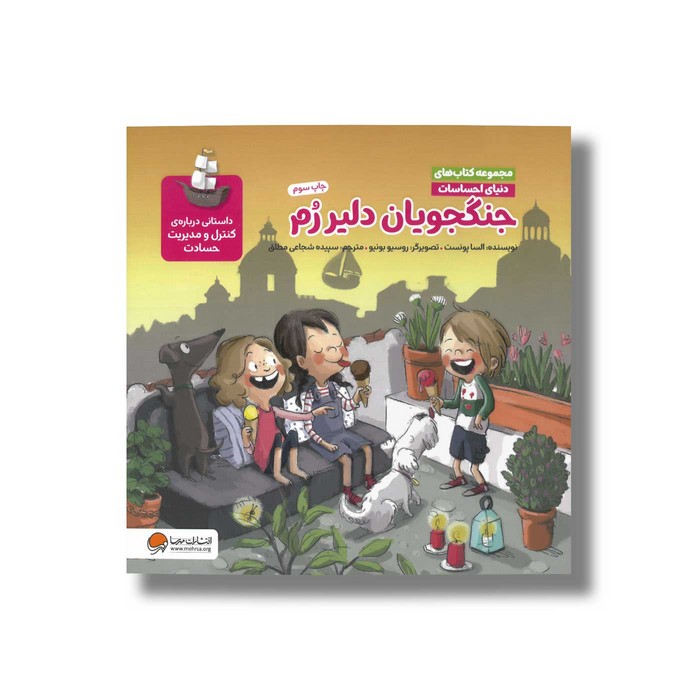 کتاب جنگجویان دلیر رم (مجموعه کتاب های دنیای احساسات) اثر السا پونست ترجمه سپیده شجاعی مطلق نشر مهرسا