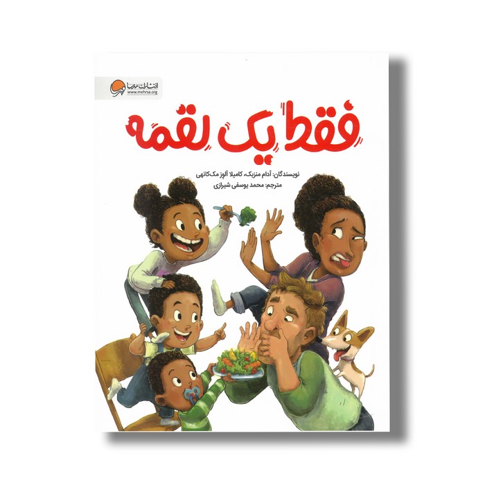 کتاب فقط یک لقمه اثر آدام منزیک و کاملیا آلوز مک کانهی ترجمه محمد یوسفی شیرازی نشر مهرسا