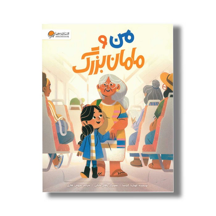 کتاب من و مامان بزرگ اثر لئوناردا کارانسا ترجمه سروش غفاری نشر مهرسا