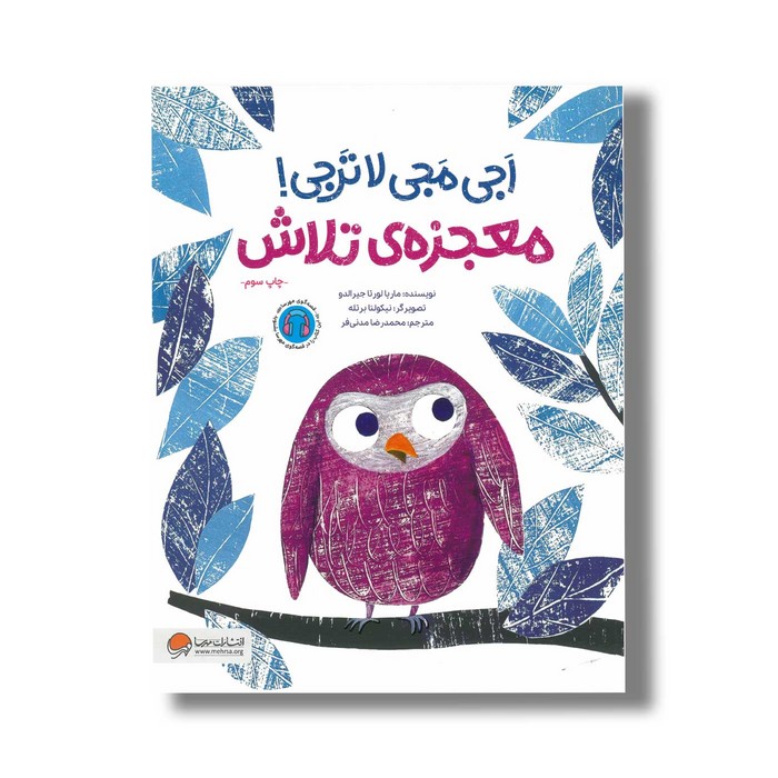 کتاب اجی مجی لا ترجی معجزه تلاش اثر ماریا لورتا جیرالدو ترجمه محمدرضا مدنی فر نشر مهرسا