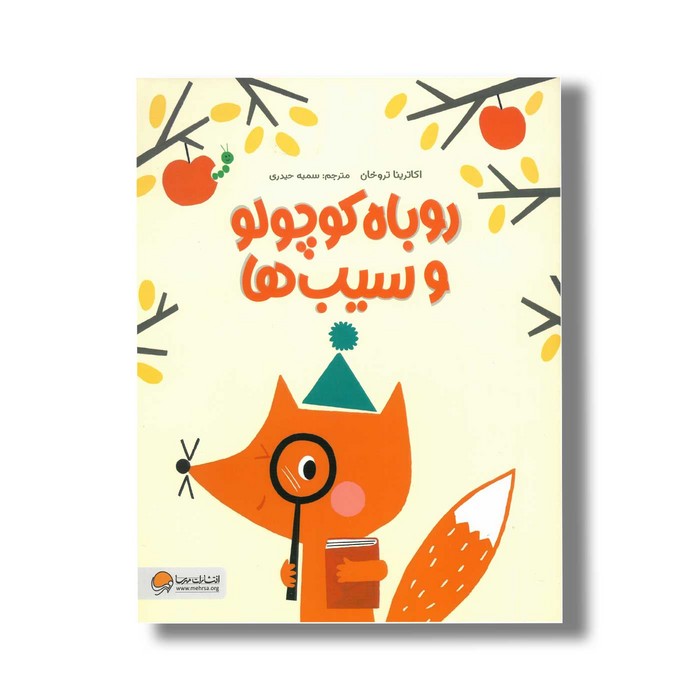 کتاب روباه کوچولو و سیب ها اثر اکاترینا تروخان ترجمه سمیه حیدری نشر مهرسا