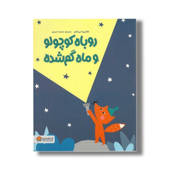 کتاب روباه کوچولو و ماه گم شده اثر اکاترینا تروخان ترجمه سمیه حیدری نشر مهرسا
