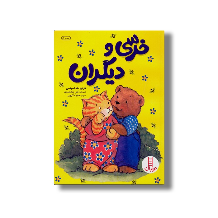 کتاب خرسی و دیگران اثر کرنلیا ماد اسپلمن ترجمه هایده کروبی نشر نردبان