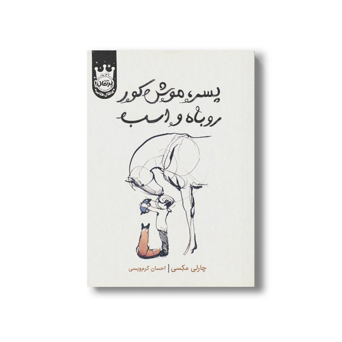 کتاب پسر موش کور روباه و اسب اثر چارلی مکسی ترجمه احسان کرم ویسی نشر پرتقال