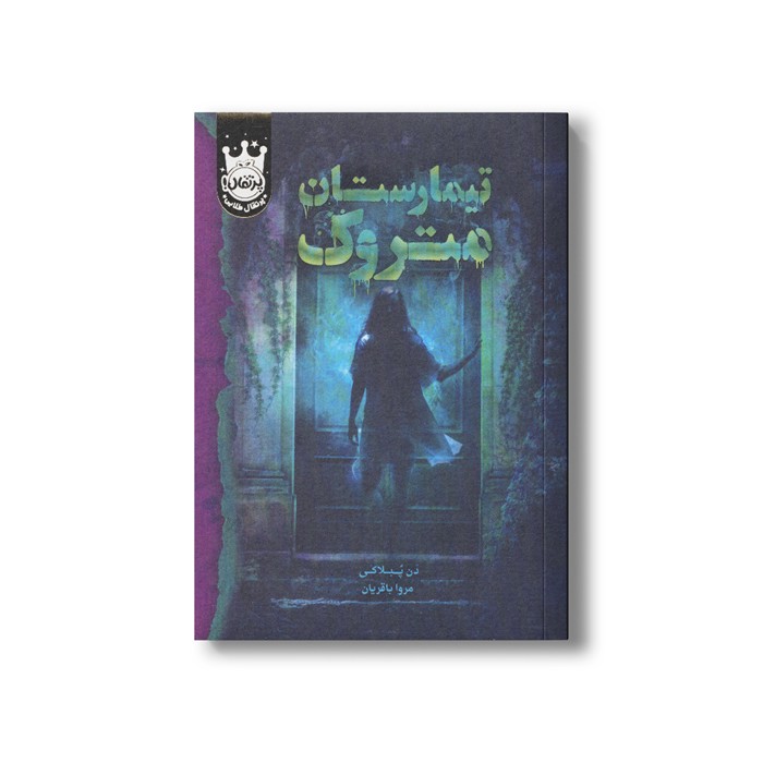 کتاب تیمارستان متروک اثر دن پبلاکی ترجمه مروا باقریان نشر پرتقال