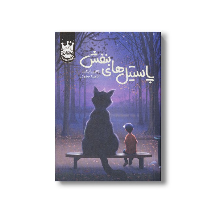 کتاب پاستیل های بنفش اثر کاترین اپلگیت ترجمه آناهیتا حضرتی نشر پرتقال