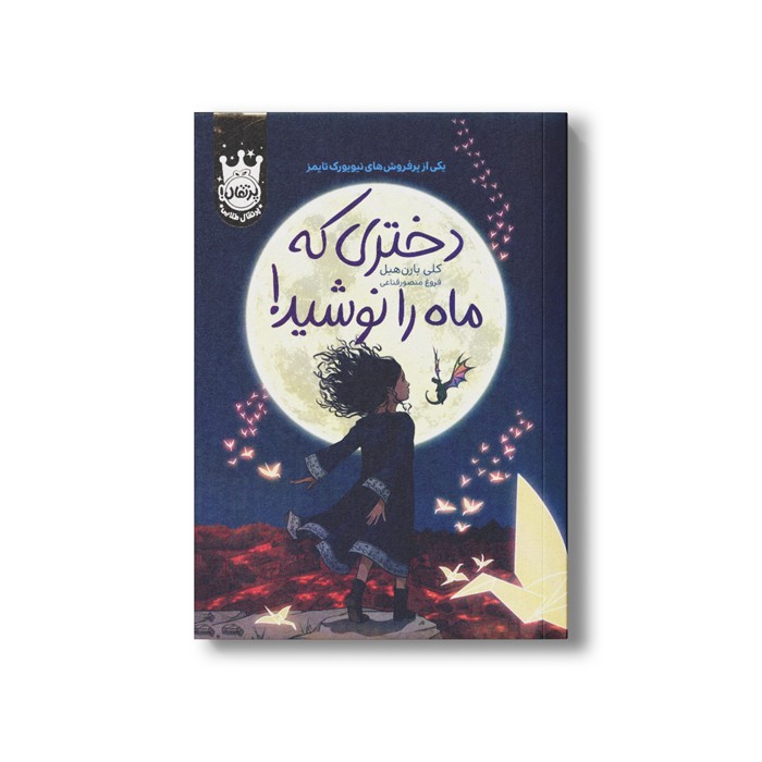 کتاب دختری که ماه را نوشید اثر کلی بارن هیل ترجمه فروغ منصور قناعی نشر پرتقال