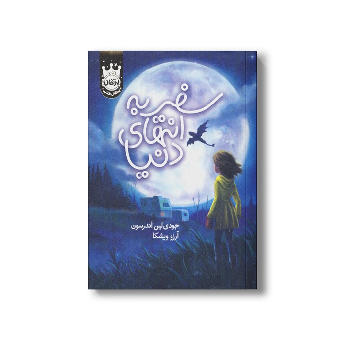 کتاب سفر به انتهای دنیا اثر جودی لین اندرسون ترجمه آرزو ویشکا نشر پرتقال